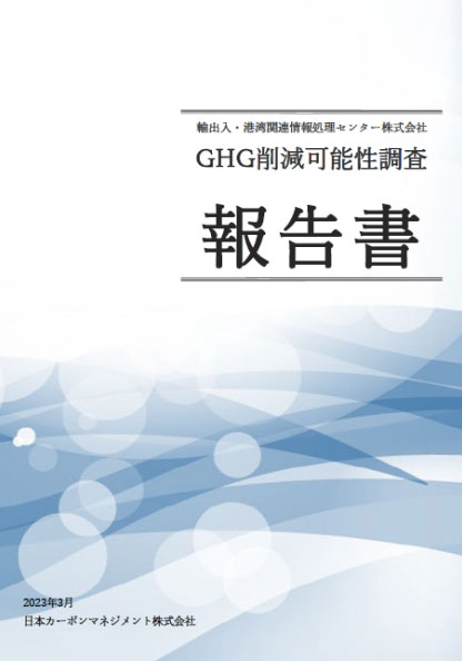 GHG削減可能性調査報告書の画像