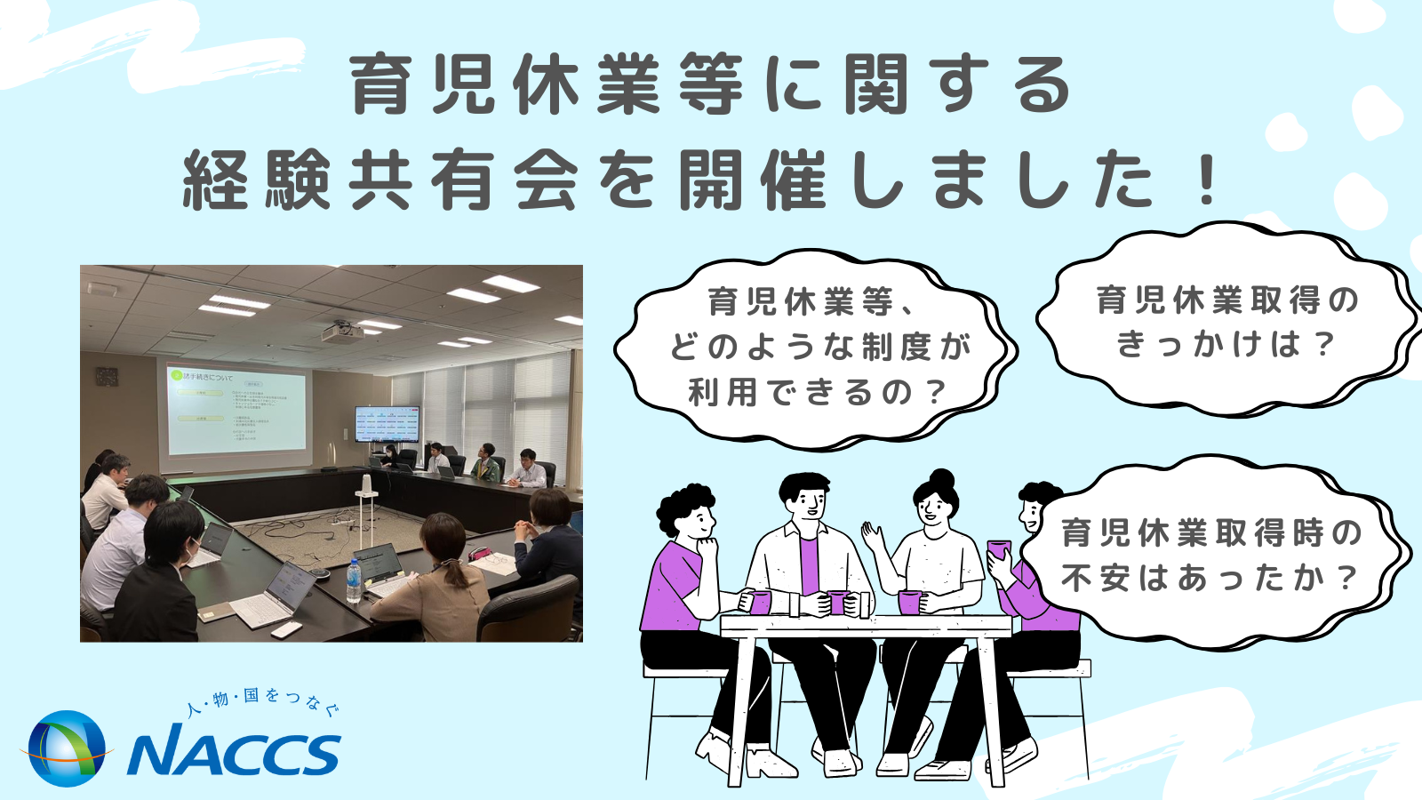 育休体験共有会の画像